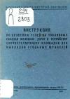 Инструкция по хранению углей на топливных складах железных дорог и устройству соответствующих площадок для выкладки угольных штабелей