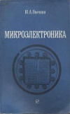 Микроэлектроника