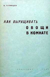 Как выращивать овощи в комнате