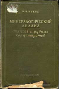 Минералогический анализ шлихов и рудных концентратов