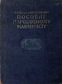 Иллюстрированное пособие паровозному машинисту