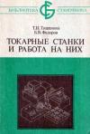 Библиотека станочника. Токарные станки и работа на них