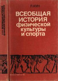 Всеобщая история физической культуры спорта