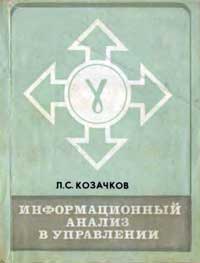 Информационный анализ в управлении