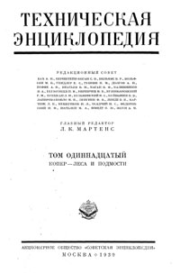 Техническая энциклопедия. Том 11. Копер – Леса и подмости