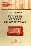 Массовая радиобиблиотека. Вып. 68. Массовые сетевые радиоприемники