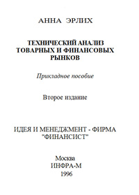 Технический анализ товарных и финансовых рынков