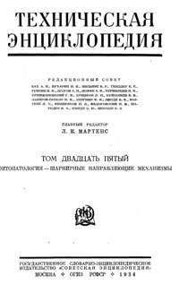 Техническая энциклопедия. Том 25. Фитопатология – Шарнирные направляющие механизмы