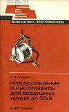 Библиотека электромонтера, выпуск 533. Приспособления и инструменты для воздушных линий до 35 кВ