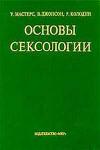 Основы сексологии