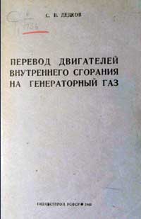 Перевод двигателей внутреннего сгорания на генераторный газ