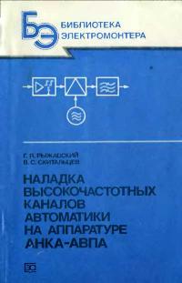 Библиотека электромонтера, выпуск 584. Наладка высокочастотных каналов автоматики на аппаратуре АНКА-АВПА