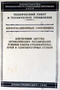 Действующие системы автоматического регулирования режимов работы стекловаренных печей и газогенераторных станций