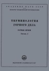 Сборники рекомендуемых терминов. Выпуск 9. Терминология горного дела. Горные крепи. Часть 1