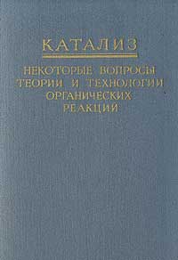 Катализ. Некоторые вопросы теории и технологии органических реакций