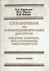 Справочник по теплогидравлическим расчетам