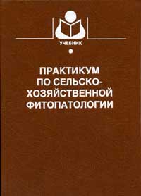 Практикум по сельскохозяйственной фитопатологии