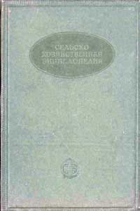 Сельскохозяйственная энциклопедия. Изд. 1. Том 1. Абака - Гектар