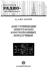 Массовая радиобиблиотека. Вып. 125. Конструирование любительских коротковолновых передатчиков