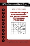 Библиотека по автоматике, вып. 430. Эксплуатация аппаратуры на тиратронах тлеющего разряда