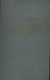 Основы теории электрической связи. Часть 2. Линейные системы с распределенными постоянными