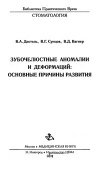 Зубочелюстные аномалии и деформации: основные причины развития