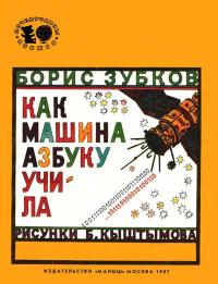 Почемучкины книжки. Как машина азбуку учила