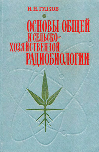 Основы общей и сельскохозяйственной радиобиологии