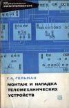 Библиотека электромонтера, выпуск 222. Монтаж и наладка телемеханических устройств