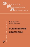 Элементы радиоэлектронной аппаратуры. Вып. 7. Усилительные клистроны