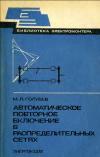 Библиотека электромонтера, выпуск 546. Автоматическое повторное включение в распределительных сетях