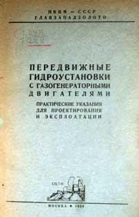 Передвижные гидроустановки с газогенераторными двигателями