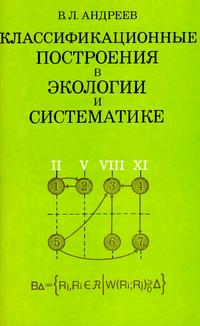 Классификационные построения в экологии и систематики