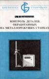 Библиотека станочника. Контроль деталей, обработанных на металлорежущих станках