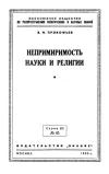 Лекции обществ по распространению политических и научных знаний. Непримиримость науки и религии