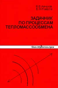 Задачник по процессам тепломассообмена Учебное пособие для вузов