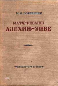 Матч-реванш Алехин — Эйве