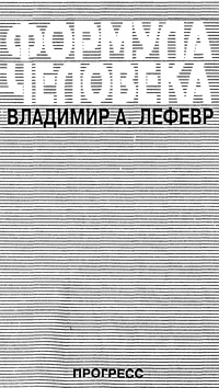 Формула человека: контуры фундаментальной психологии