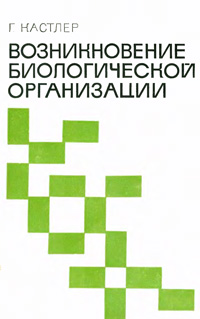 Возникновение биологической организации