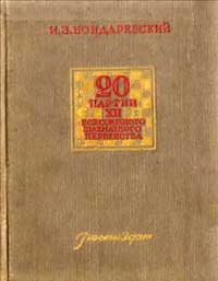 20 партий XII Всесоюзного шахматного первенства