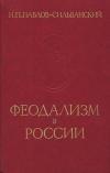 Памятники исторической мысли. Феодализм в России