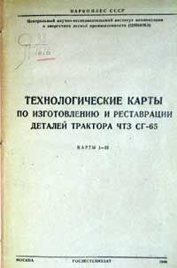 Технологические карты по изготовлению и реставрации деталей трактора ЧТЗ СГ-65