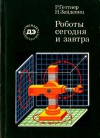 Ученые - школьнику. Роботы сегодня и завтра