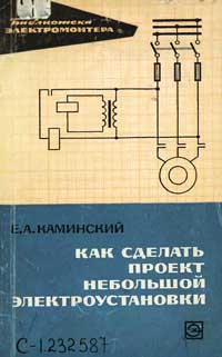 Библиотека электромонтера, выпуск 158. Как сделать проект небольшой электроустановки