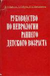 Руководство по неврологии раннего детского возраста