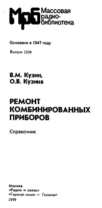 Массовая радиобиблиотека. Вып. 1234. Ремонт комбинированных приборов