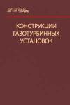 Конструкции газотурбинных установок