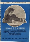 Библиотека юного конструктора. Простейший коротковолновый приемник