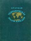 Краткая географическая энциклопедия. Том 3