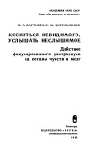 Коснуться невидимого, услышать неслышимое. Действие фокусированного ультразвука на органы чувств